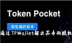 如何通过TPWallet解决买币的