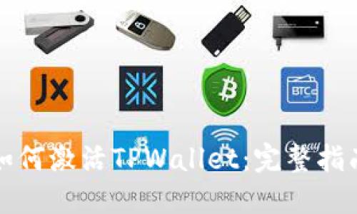 如何激活TPWallet：完整指南