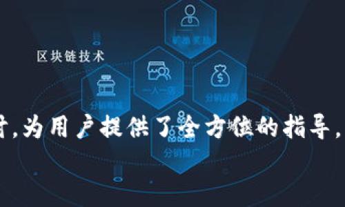 
  TPWallet如何转账到火币交易所: 全面指南/  

关键词
 guanjianci TPWallet, 火币, 加密货币, 转账/ guanjianci 

引言

在区块链和加密货币迅速发展的今天，越来越多的人开始使用各种钱包进行数字资产的存储和交易。TPWallet是一个受欢迎的多链钱包，支持多种加密货币的存储和转账功能。火币交易所也是一个全球知名的加密货币交易平台，用户量极其庞大。因此，了解如何将TPWallet中的数字资产转账到火币交易所，对于希望进行交易或投资的用户来说至关重要。本文将详细讲解如何在TPWallet与火币之间进行转账，帮助读者充分利用这两种平台的优势。


一、TPWallet简介

TPWallet是一个去中心化的数字资产钱包，旨在为用户提供便捷、安全的加密货币存储和转账服务。支持多种区块链，TPWallet不仅可以存储用户的资产，还提供了多种功能，如代币交换、DApp访问等。用户可以通过TPWallet轻松管理自己的数字资产，进行转账、交易等操作。


TPWallet的特点

1. **多链支持**: TPWallet支持以太坊、波场、EOS等多个区块链，用户可以在一个钱包中管理不同类型的加密资产。
2. **安全性**: 通过私钥加密存储，用户的资产安全性大大提升。同时，TPWallet支持多重签名和冷钱包等技术，进一步增强安全性。
3. **用户友好**: 界面简洁易用，方便用户进行各种操作，即使是新手也能顺利上手。
4. **内嵌DApp功能**: 直接在TPWallet中访问去中心化应用，提供更大的便利性和功能多样性。


二、火币交易所简介

火币成立于2013年，是一个著名的数字货币交易平台，支持多种加密货币的交易，包括比特币、以太坊、USDT等。火币以其流动性好、交易对丰富等特点受到众多投资者的青睐。此外，火币还提供诸如杠杆交易、期货合约等多种金融产品，适合不同风险偏好的投资者。


火币的主要特点

1. **流动性强**: 火币平台上有大量用户活跃交易，保证了高流动性，方便用户快速入市和退市。
2. **多样的交易品类**: 火币不仅支持现货交易，还提供期货、杠杆等多种交易类型，满足不同投资策略的需求。
3. **全球性**: 火币在多个国家和地区设有分站，支持多种语言，使全球用户能够方便地使用平台。
4. **丰富的学习资源**: 火币官网提供丰富的市场信息和学习资源，帮助用户提升交易技巧，了解市场动态。


三、如何从TPWallet转账到火币

将TPWallet中的数字资产转账到火币交易所，需要经过如下主要步骤：
1. **获取火币交易所的充值地址**: 用户需登录火币账户，在“资产”页面找到对应的数字货币，点击“充值”，获取充值地址。
2. **在TPWallet中选择转账功能**: 打开TPWallet，选择想要转账的加密货币，点击“转账”功能。
3. **输入火币充值地址**: 将从火币获取的钱包地址填入TPWallet的转账地址栏，确保地址无误。
4. **输入转账金额**: 在TPWallet中填写要转账的金额，注意检查手续费和剩余余额。
5. **确认转账**: 确认信息无误后，进行交易。转账完成后，可以在TPWallet中查看交易记录，稍后在火币充值页面确认到账情况。


具体步骤详解

1. **登录火币交易所**:
   - 用户需使用自己的账户和密码登录火币交易所，进入前台界面。
   - 在页面上方找到“资产”选项，点击进入资产管理页面。

2. **获得充值地址**:
   - 在资产管理页面中，找到您想充值的加密货币，例如比特币或以太坊。
   - 点击“充值”按钮，系统会生成一个独一无二的充值地址，同时会显示该币种的网络类型。
   - 复制该地址到剪贴板，注意区分大小写，以防在转账过程中发生错误。

3. **打开TPWallet**:
   - 启动您的TPWallet应用，确保已连接互联网。
   - 选择您想要转账的资产类型。

4. **发起转账**:
   - 点击“发送”或“转账”按钮。
   - 在接收地址栏中粘贴之前复制的火币充值地址。

5. **输入交易金额**:
   - 在金额框中输入您希望转账的数量。
   - 请注意查看交易的手续费，并确保转账后您仍有足够的余额。

6. **确认转账信息**:
   - 仔细核对您的转账信息，包括接收地址和金额，确认无误后再进行下一步。
   - 如果一切正常，请点击“确认”按钮。

7. **跟踪交易状态**:
   - 转账请求提出后，您可以在TPWallet中查看交易状态。
   - 在火币交易所的资产管理页面中，您也可以查看到账的情况，通常会在几分钟内完成。

这就是从TPWallet转账到火币交易所的基本步骤。确保在转账过程中保持冷静，检查每一步，以确保资金的安全。


可能相关的问题

1. TPWallet支持哪些类型的加密货币？

TPWallet是一个多链钱包，可以支持多种类型的加密货币。以下是一些常见的支持资产：

1. **以太坊及ERC20代币**:
   - TPWallet全面支持以太坊及它的ERC20代币，用户可以便捷地管理这些数字资产。
   - 这使得用户能够方便地参与以太坊生态系统的各类应用和项目。

2. **比特币**:
   - 虽然TPWallet主要侧重于支持新兴资产，但用户依然可以在TPWallet上存储比特币，享受安全的资产管理体验。

3. **波场TRC20代币**:
   - TPWallet还支持波场链上的TRC20代币，使得用户可以操作和存储各种波场项目的代币。

4. **其他区块链**:
   - TPWallet将在未来逐步添加对更多区块链的支持，使得资产管理变得更加多元化和便利。

总的来说，TPWallet致力于为用户提供丰富的资产管理选择，支持用户在多个区块链之间自由转账和交易。这种多样性和灵活性使TPWallet成为了许多加密货币投资者的理想选择。


2. 炒币的风险是什么？

炒币，即在交易平台进行加密货币的买卖，由于市场波动大，是一项高风险的投资活动，用户在参与时需要对可能面临的风险有清晰的认识。常见的风险包括：

1. **市场波动性**:
   - 加密货币市场波动非常剧烈，一天之内价格可能会出现大幅下跌或上涨，投资者需要做好心理准备。
   - 这意味着用户在涨势或跌势中都可能经过巨额损失或收益，但短时间内难以预测价格动向。

2. **安全风险**:
   - 尽管有多重安全措施，仍存在被黑客攻击的风险，导致资产被盗。
   - 用户在选择交易所和钱包时应谨慎，尽量选择知名且有良好安全记录的平台。

3. **法规变动风险**:
   - 各国对加密货币的监管政策不断变化，可能影响其合法性和流通性。
   - 用户需密切关注所在国家或地区的相关法规，以防因政策改变而带来的损失。

4. **情绪化交易**:
   - 在市场剧烈波动时，很多投资者会因为恐惧和贪婪而感情用事，进行不理智的交易决策。
   - 良好的心态管理对于长久的投资成功至关重要，用户需要制定明确的投资计划和风险控制策略。

在进行炒币活动前，用户应详细了解相关风险，制定合理的投资策略，做好资金的分散和管理，从而降低潜在的损失。


3. 如何保证转账的安全性？

保证数字资产转账过程中的安全性是每个用户都必须关注的重要问题。用户可以采取以下几种措施来提高转账的安全性：

1. **确认地址**:
   - 在进行任何转账前，仔细核对接收地址的准确性。任何错误的地址输入都会导致资金丢失。
   - 可以在通过二维码或复制粘贴的方式确认地址，确保未出现拼写错误。

2. **小额测试转账**:
   - 对于大额转账，建议先进行一次小额测试转账，以确保接收地址和网络正常。
   - 测试转账成功后，再进行大额交易，从而最大限度降低风险。

3. **使用二次验证**:
   - 在进行重要操作时，建议开启二次验证（例如，使用手机确认日志），进一步增强账户的安全性。
   - 这可以大大减少账户被盗的风险。

4. **保持软件更新**:
   - 确保TPWallet和火币平台的应用版本保持最新，以避免潜在的安全漏洞。
   - 及时下载并安装安全补丁是保护自己资产的有效方法。

5. **保护私人密钥**:
   - 私钥是数字资产的关键，切勿在网上泄露私人信息。
   - 建议使用硬件钱包或冷存储的方法，最大程度保护私钥的安全。

通过上述措施，用户可以在进行TPWallet与火币之间的资产转账时，降低潜在的安全风险，确保资产的安全性和完整性。


4. 如何选择适合的交易所进行交易？

选择合适的交易所是进行加密货币交易的重要环节，用户应考虑多个因素来评估交易所的优劣，以下是一些关键的考量因素：

1. **交易所信誉**:
   - 选择知名度高且具有良好口碑的交易所，如火币、币安等，能降低用户遇到问题时无处可寻的风险。
   - 用户可以通过查看社交媒体或具体的评价网站收集反馈信息，了解该交易所的信誉。

2. **交易手续费**:
   - 各个交易所的交易手续费和提现手续费不同，用户在选择时需对比清楚。
   - 选择手续费合理的交易所可以在进行频繁交易时节省大量成本。

3. **支持的币种**:
   - 不同的交易所支持各类不同的加密货币，选择一个支持您想交易的币种的交易所非常重要。
   - 如果您有多个代币需求，选择一个支持更广泛币种的交易所会更具灵活性。

4. **用户体验**:
   - 用户界面的友好程度、交易流畅度以及客服回应等方面都影响用户的整体体验。
   - 一些初学者可能更倾向于使用界面简单、操作直观的交易所。

5. **安全性**:
   - 了解交易所采用的安全措施，包括资金存储方式（热钱包或冷钱包）、身份验证制度等。
   - 确认交易所有无过往安全事件记录，保障用户资产安全。

通过综合考虑以上因素，用户可以选择出最适合自己的交易所，从而在交易过程中获得更好的支持和安全保障。

结论

在这个数字资产快速增长的时代，了解如何在TPWallet与火币之间转账显得尤为重要。本文从多个方面详尽阐述了转账步骤、所使用的平台特点及注意事项。同时，针对用户可能面临的相关问题进行了深入探讨，为用户提供了全方位的指导。

通过合理使用TPWallet和火币，用户可以有效管理自己的数字资产，并进行更为灵活的交易。只要正规的操作、合理的风险管理和充分的资料准备，用户就能更好地在这个市场中立足。
