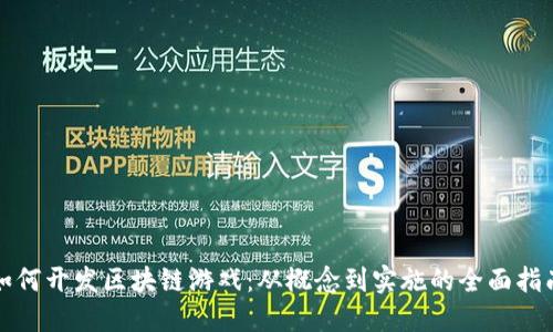 如何开发区块链游戏：从概念到实施的全面指南