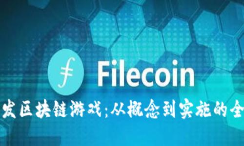 如何开发区块链游戏：从概念到实施的全面指南