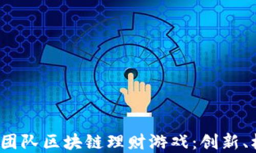 
解读LAND团队区块链理财游戏：创新、机遇与挑战