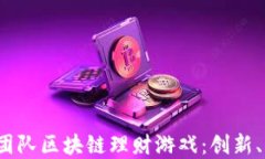 解读LAND团队区块链理财游