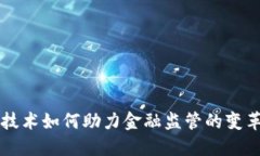 区块链技术如何助力金融