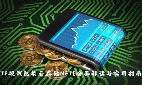 TP硬钱包能否存储NFT？全面解读与实用指南