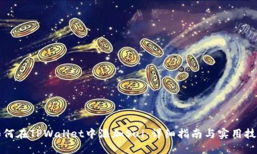 如何在TPWallet中添加Sui：详细指南与实用技巧