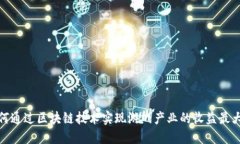 如何通过区块链技术实现游戏产业的收益最大化