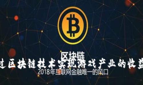 如何通过区块链技术实现游戏产业的收益最大化