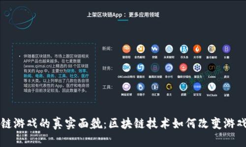 区块链游戏的真实面貌：区块链技术如何改变游戏行业