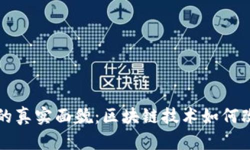 区块链游戏的真实面貌：区块链技术如何改变游戏行业