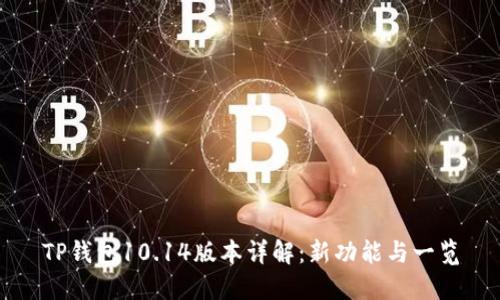 TP钱包10.14版本详解：新功能与一览