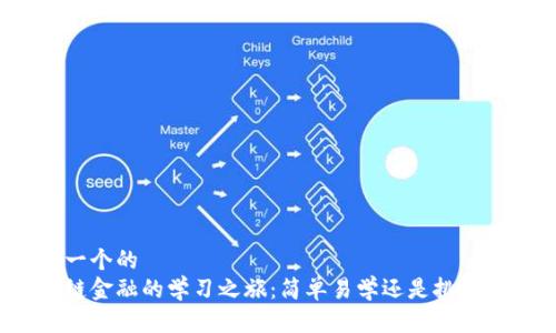 思考一个的  
区块链金融的学习之旅：简单易学还是挑战重重？