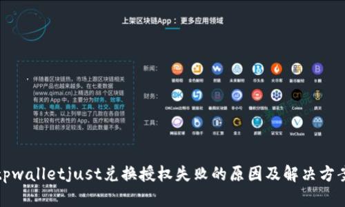 tpwalletjust兑换授权失败的原因及解决方案