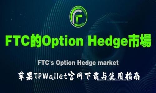 苹果TPWallet官网下载与使用指南