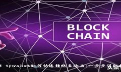 ## tpwallet如何快速转账至欧