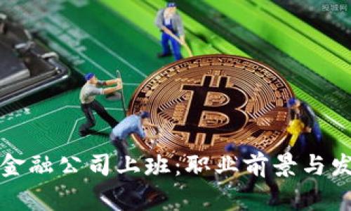 区块链金融公司上班：职业前景与发展机会
