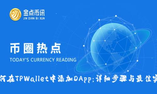 如何在TPWallet中添加DApp：详细步骤与最佳实践