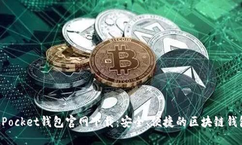 TokenPocket钱包官网下载：安全、便捷的区块链钱包选择