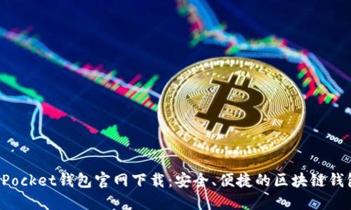 TokenPocket钱包官网下载：安全、便捷的区块链钱包选择
