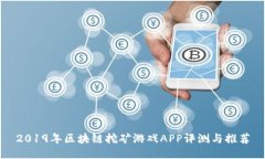 2019年区块链挖矿游戏APP评测与推荐