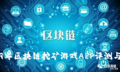 2019年区块链挖矿游戏APP评测与推荐