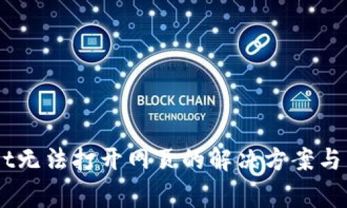 关于TPWallet无法打开网页的解决方案与常见问题解析