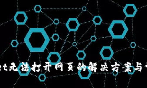 关于TPWallet无法打开网页的解决方案与常见问题解析
