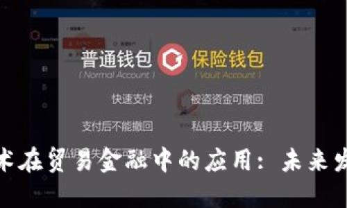 银行与区块链技术在贸易金融中的应用: 未来发展的趋势与挑战