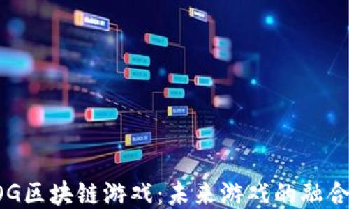 
探索GOG区块链游戏：未来游戏的融合与创新