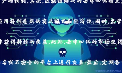 baioti区块链游戏的价值解析：如何颠覆传统游戏行业/baioti  
区块链游戏, 游戏价值, NFT, 去中心化/guanjianci  

在过去的十年内，视频游戏行业的发展速度几乎没有停下过，随着技术的进步，玩家对游戏的需求也随之变化。而近年来，区块链技术的崛起为游戏行业带来了全新的机遇，尤其是在游戏价值的再定义方面。通过区块链，玩家不仅能够享受更好的游戏体验，还能在游戏内实现真正的资产拥有权。这一新的趋势无疑将对传统游戏行业产生深远的影响。  

在本文中，我们将详细探讨区块链游戏的真正价值，包括其如何改变玩家的游戏体验、如何实现真正的资产所有权、去中心化对游戏行业的意义，以及NFT（非同质化代币）在游戏中的应用及其潜在影响。同时，我们还将设定一些相关的问题进行深入分析。  

1. 区块链如何改变玩家的游戏体验  
区块链技术的应用使得游戏不仅仅是娱乐产品，更是一个新的经济体。在区块链游戏中，玩家可以拥有实际上属于他们的虚拟资产，这些资产不仅限于游戏内的物品，还可以是角色、土地等多种形式。这种改变使得玩家的投资变得更有价值，也使得游戏体验变得更加丰富。  

传统游戏往往采用中心化的方式运营，玩家在游戏中获得的物品只能在特定的生态系统内使用。一旦玩家停止游戏，这些物品便失去了价值。相反，区块链游戏则让玩家能够在不同的游戏中自由交易和转让他们的资产。通过NFT，玩家可以真正拥有自己在游戏中获得的任何物品，并且可以在二级市场上进行交易。  

举例来说，在一款区块链游戏中，如果玩家获得了一把稀有的剑，他们可以选择将其出售给其他玩家，而不是仅仅将其留在游戏中。这一特点激发了玩家的积极性，使他们更愿意投入时间和资源。另外，由于游戏内物品的稀缺性和独特性，玩家所获得的成就感和参与感得以提升。  

此外，区块链技术还使得游戏开发者可以通过智能合约实现新的商业模式。例如，开发者可以设定一定比例的交易费用，当玩家交易游戏物品时，开发者也能从中获得收入。这种模式不仅促进了游戏生态的发展，也提高了开发者的收益，从而推动更多高质量游戏的创建。  

2. 真正的资产所有权如何在区块链游戏中实现  
在大多数传统游戏中，玩家在游戏中购买的可下载内容（DLC）和虚拟物品其实是游戏公司拥有的，这意味着玩家无法对这些物品进行真正的拥有。区块链技术通过其去中心化的特性，改变了这种状况，让玩家能够真正拥有自己在游戏中获得的资产。  

区块链所使用的分布式账本技术确保了所有的交易和资产转移都被记录并加密，玩家可以通过他们的钱包地址证明自己对于某一虚拟物品的所有权。这意味着游戏中的物品可以在玩家之间自由转让、交易，而不需要依赖单一的平台或服务提供商。  

举个例子，某款区块链游戏中的皮肤或道具可以通过NFT的方式进行铸造和交易，玩家可以在区块链上看到自己的资产和过去的交易记录。每个NFT都有唯一的标识符，不可能被复制，这保证了物品的稀缺性和价值。  

这种资产所有权的真正实现，大大提高了玩家的参与感和忠诚度。玩家愿意在这些游戏中投入更多的时间和金钱，因为他们知道自己所获得的东西是真正属于自己的。此外，去中心化的市场平台也促使了玩家与游戏开发者之间更加平等的关系，不再是单向的消费。  

3. 去中心化对游戏行业的重大影响  
去中心化是区块链技术的核心理念之一，这种思想的引入对游戏行业的影响深远。无论是在游戏的设计、开发，还是在游戏内容的分享和资产的交易方面，去中心化都能为玩家带来更多的选择和自由。  

首先，去中心化允许任何人参与游戏的开发和管理，以前的中心化模式中，只有少数的大型游戏开发公司拥有绝对的话语权。现在，开发者和玩家都可以通过智能合约进行合作，共同创建游戏内容。玩家可以为游戏设计提出建议，甚至参与资产创作，从而提高了内容的丰富性。  

其次，去中心化的市场解决了传统游戏中存在的难以交易的问题。玩家可以在不同的平台上自由交易本可以被锁定在游戏内的物品，这促进了游戏资产的流动性。玩家之间的交易不再受制于平台的限制，这也降低了交易的成本。  

再者，去中心化使得玩家的社群和社区的发展得以加强，玩家之间的交流和协作变得更为高效。传统游戏往往依赖于中心化的论坛和社区，而去中心化的社群可以为玩家提供一个自由、开放的交流平台。每个玩家都可以发表自己的意见和见解，他们的声音将直接影响游戏的进程和发展。  

然而，这种去中心化的模式也面临挑战，例如安全性和监管问题。因为去中心化意味着缺乏控制，玩家必须依赖技术的安全性来保障资产不被盗窃或诈骗。同时，法律如何监管去中心化的资产和市场也是值得关注的。此外，不同的国家和地区对数字资产的法律认定也存在很大差异，这可能影响到用户的参与度和市场的发展。  

4. NFT在区块链游戏中的应用及其潜在影响  
NFT（非同质化代币）是区块链技术的一项重要应用，它为数字资产提供了独特性和稀缺性。NFT的引入使得玩家在虚拟游戏世界中可以拥有真正的“资产”，这些资产可以是角色、虚拟物品、甚至艺术作品等。这种技术不仅为游戏产业带来了新的机遇，也为创作者和玩家之间提供了新的互动方式。  

NFT在区块链游戏中的应用使得玩家可以切实拥有游戏中的任何物品。例如，在一款角色扮演游戏中，玩家可以通过完成任务获得稀有物品，而这些物品可以通过NFT的形式进行交易。这一过程激励了玩家的积极性，让他们更愿意在游戏中花费时间和精力。  

除了物品，NFT还可以用于游戏中的土地和建筑，例如在虚拟世界中购买房地产。这样的设计不仅丰富了游戏的玩法，还创造了新的经济模式，玩家可以通过卖出或租赁自己的土地获得收益。这一模式吸引了许多投资者和玩家的参与，无疑促进了游戏生态的发展。  

然而，NFT在区块链游戏中的应用也带来了挑战，一个显著的问题是NFT的市场价格波动性极大，不同的NFT资产价格差异可能非常明显。另外，玩家也需要清楚了解如何保护他们的NFT资产不被盗窃或失去，尤其是在交易活跃的环境中。  

总体来说，NFT为游戏产业带来了创新的可能性，未来随着技术的发展和市场的成熟，NFT在区块链游戏中的应用将会更加广泛。在这个过程中，参与者需要保持对市场变化的敏感性，抓住机会，同时也要提升对于数字资产风险的认知。

相关问题分析

问题一：区块链游戏与传统游戏的主要区别是什么？  
区块链游戏与传统游戏的区别体现在多个方面。首先，区块链游戏利用分布式账本技术，玩家可以真正拥有游戏内的资产，而在传统游戏中，玩家仅得到许可使用这些资产的权利。其次，区块链游戏的去中心化特点意味着任何人都可以参与游戏的发展，而传统游戏往往由特定的公司主导。此外，区块链游戏允许玩家之间进行自由的交易和互动，而传统游戏常常限制玩家的交易。  

问题二：区块链游戏在未来将如何发展？  
区块链游戏的未来发展潜力巨大。随着技术的不断演进，游戏的设计和玩法将会更加丰富多样化。去中心化的趋势将使得玩家能够参与更为广泛的决策过程，而NFT的应用将创造新的商业模式和经济体。同时，监管和安全问题将在业界内引起更多讨论，确保玩家的资产安全是未来发展的关键。  

问题三：对开发者而言，区块链游戏的优势有哪些？  
区块链游戏为开发者提供了多个优势，包括更低的开发成本、更多的收入渠道、以及更高的玩家参与度。通过智能合约，开发者可以设定收益分配机制，并从玩家的交易中获得持续的收益。此外，去中心化的市场使得开发者能够直接与用户互动，快速获取反馈，进而游戏内容。  

问题四：玩家如何在区块链游戏中保护自己的资产？  
为了保护在区块链游戏中的资产，玩家需要遵循几个最佳实践：首先，使用信誉良好的数字钱包来存储自己的NFT和加密货币；其次，合理选择交易平台，尽量避免在不知名或不安全的平台上进行交易；最后，定期备份自己的钱包信息，确保在遭遇网络攻击或丢失设备时能够找回资产。