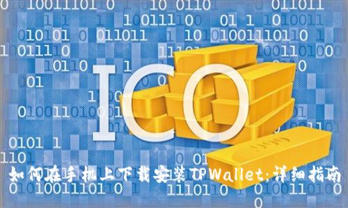 如何在手机上下载安装TPWallet：详细指南