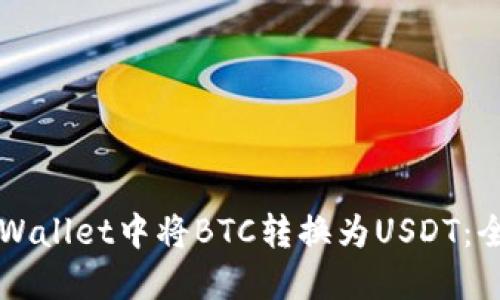 如何在TPWallet中将BTC转换为USDT：全方位指南