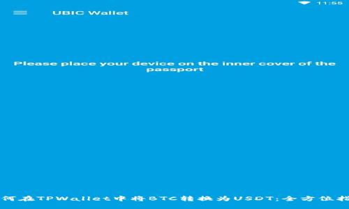 如何在TPWallet中将BTC转换为USDT：全方位指南