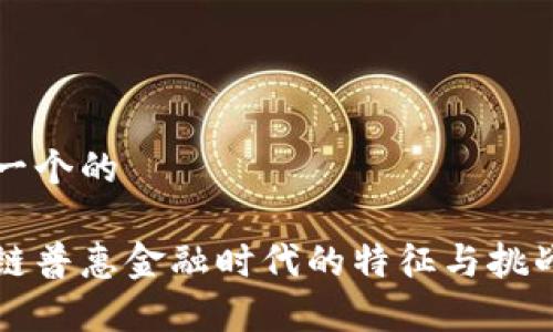 思考一个的

区块链普惠金融时代的特征与挑战解析