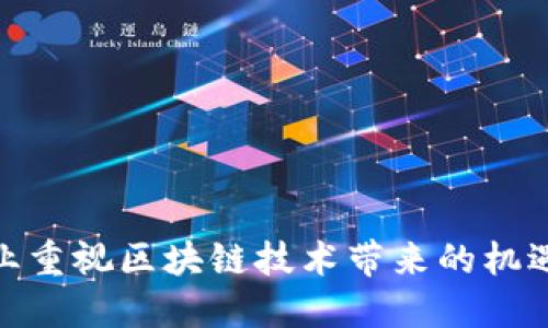 金融行业重视区块链技术带来的机遇与挑战