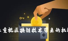 金融行业重视区块链技术