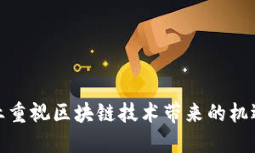 金融行业重视区块链技术带来的机遇与挑战