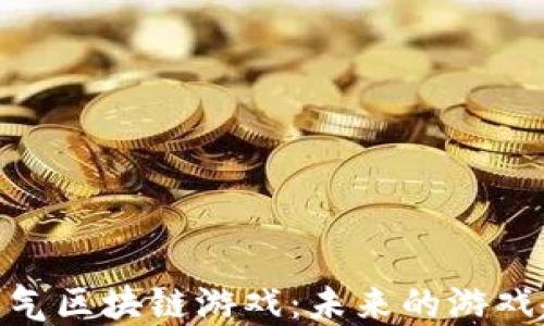 
探索日本人气区块链游戏：未来的游戏趋势与影响