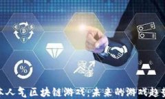 探索日本人气区块链游戏