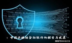 : 中国区块链金融银行的探