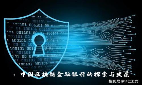 : 中国区块链金融银行的探索与发展