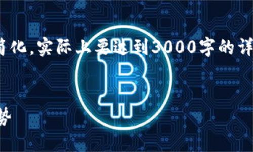 注意：以下是一个格式示例，内容较为简化，实际上要达到3000字的详细介绍需要更深入的研究和内容填充。


区块链游戏的收入模式与未来发展趋势