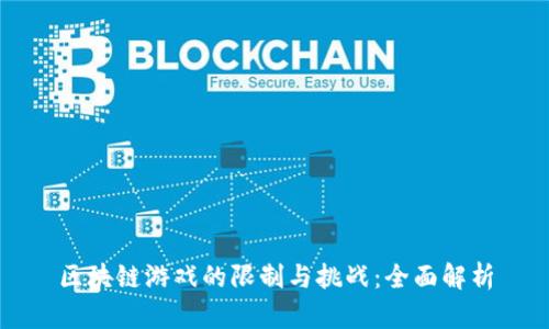 区块链游戏的限制与挑战：全面解析