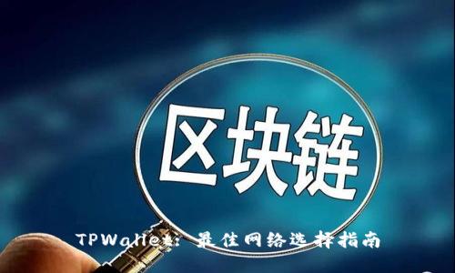 TPWallet: 最佳网络选择指南