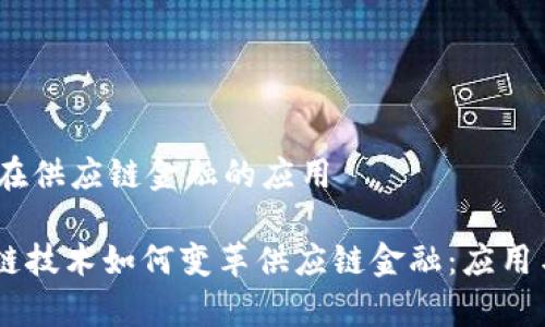 # 区块链在供应链金融的应用

## 区块链技术如何变革供应链金融：应用与前景分析