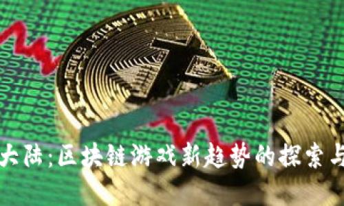 企鹅大陆：区块链游戏新趋势的探索与展望
