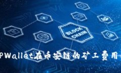 解析TPWallet在币安链的矿工