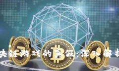 如何判断区块链游戏的真