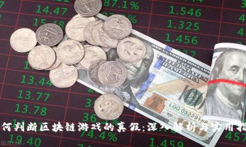 如何判断区块链游戏的真假：深入解析与实用指南