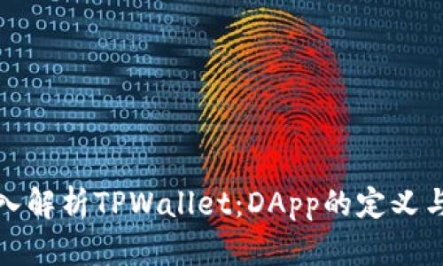 : 深入解析TPWallet：DApp的定义与功能